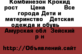 Комбинезон Крокид рост 80 › Цена ­ 180 - Все города Дети и материнство » Детская одежда и обувь   . Амурская обл.,Зейский р-н